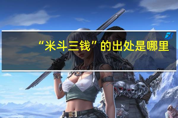 “米斗三钱”的出处是哪里