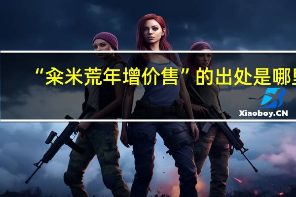 “籴米荒年增价售”的出处是哪里