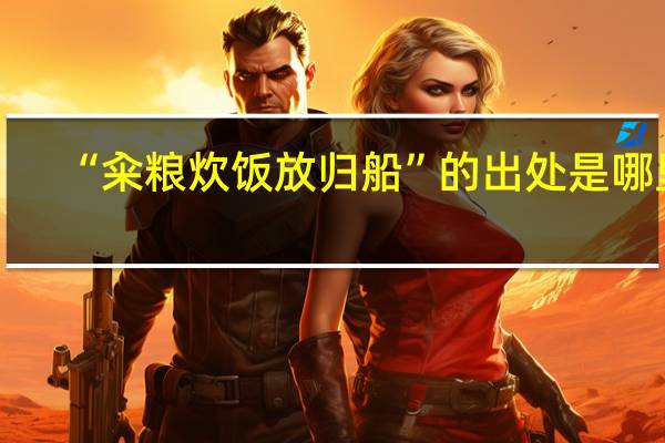 “籴粮炊饭放归船”的出处是哪里