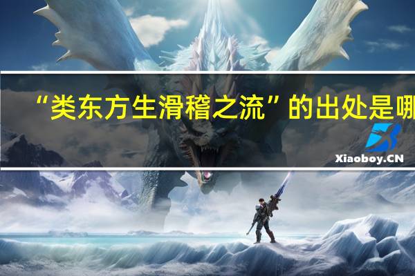 “类东方生滑稽之流”的出处是哪里