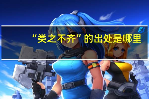 “类之不齐”的出处是哪里