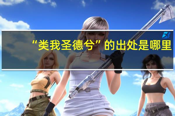 “类我圣德兮”的出处是哪里