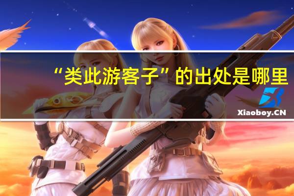 “类此游客子”的出处是哪里