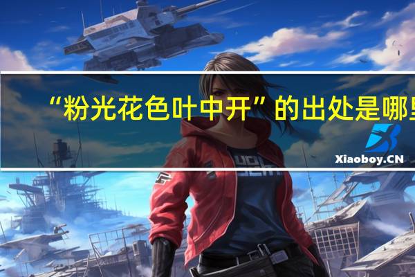 “粉光花色叶中开”的出处是哪里