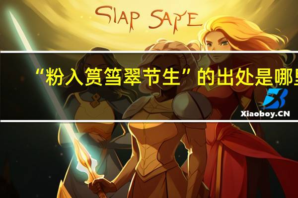 “粉入筼筜翠节生”的出处是哪里