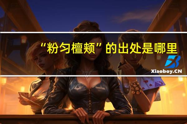 “粉匀檀颊”的出处是哪里