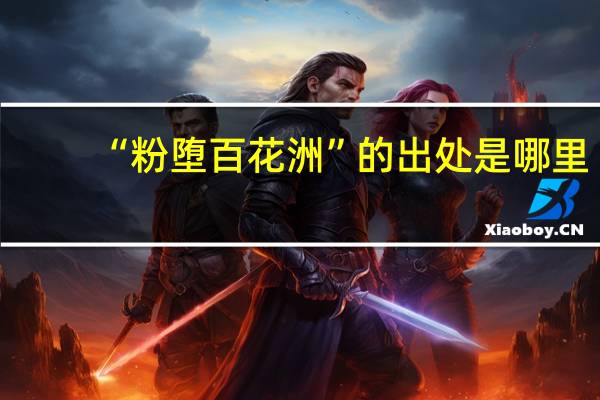 “粉堕百花洲”的出处是哪里