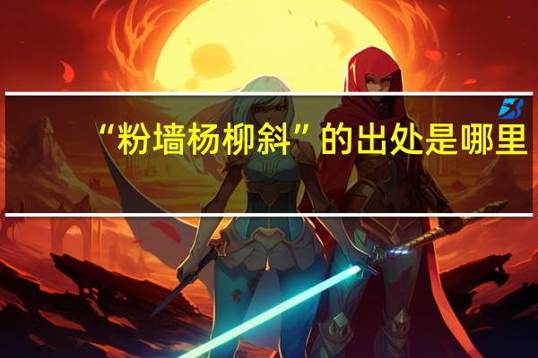 “粉墙杨柳斜”的出处是哪里