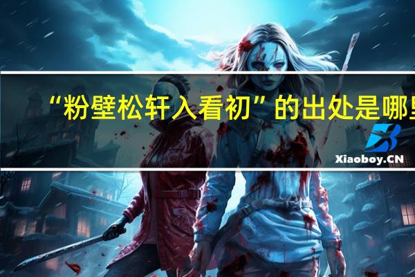 “粉壁松轩入看初”的出处是哪里