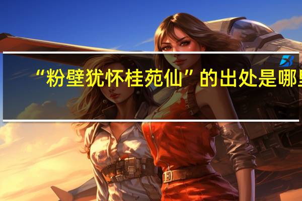 “粉壁犹怀桂苑仙”的出处是哪里