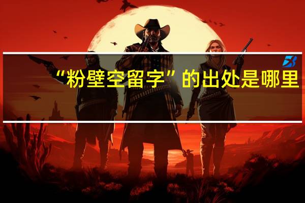 “粉壁空留字”的出处是哪里