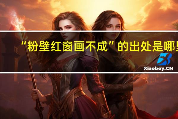 “粉壁红窗画不成”的出处是哪里