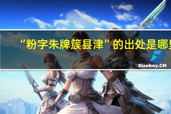 “粉字朱牌簇县津”的出处是哪里