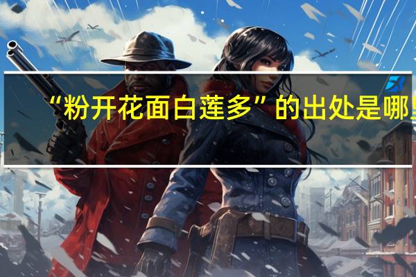 “粉开花面白莲多”的出处是哪里
