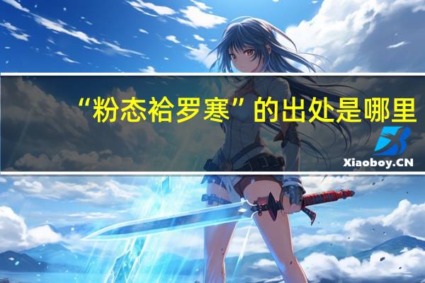 “粉态袷罗寒”的出处是哪里