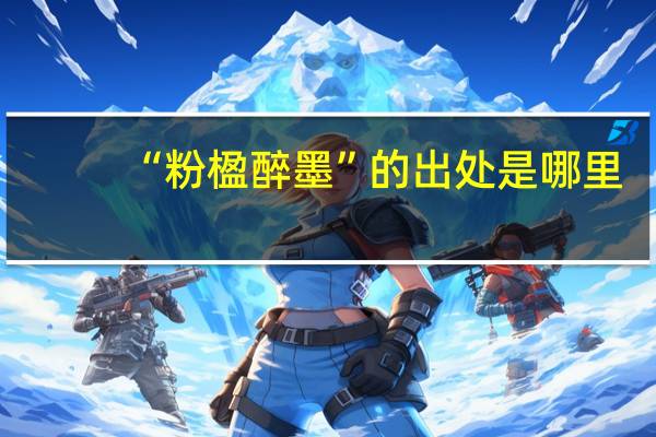 “粉楹醉墨”的出处是哪里