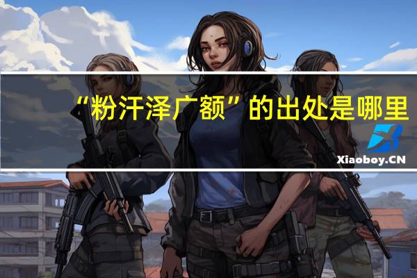 “粉汗泽广额”的出处是哪里