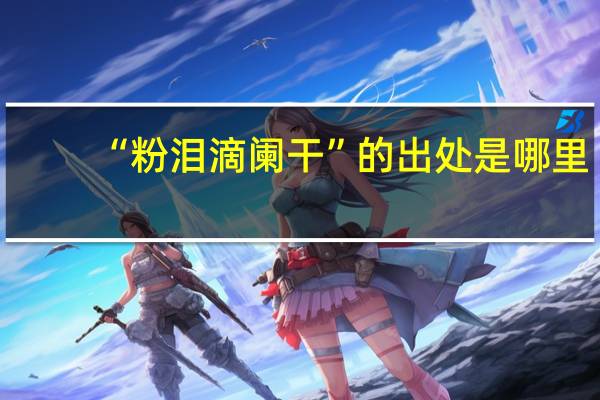 “粉泪滴阑干”的出处是哪里