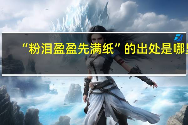 “粉泪盈盈先满纸”的出处是哪里