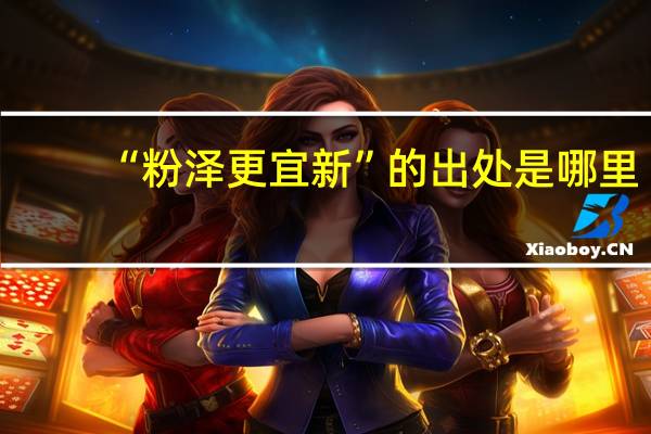 “粉泽更宜新”的出处是哪里