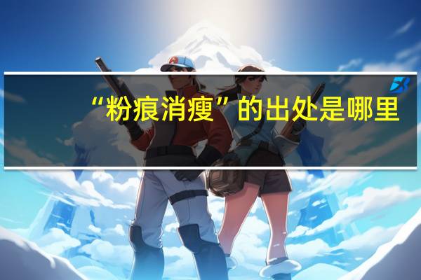 “粉痕消瘦”的出处是哪里