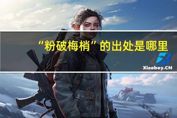 “粉破梅梢”的出处是哪里