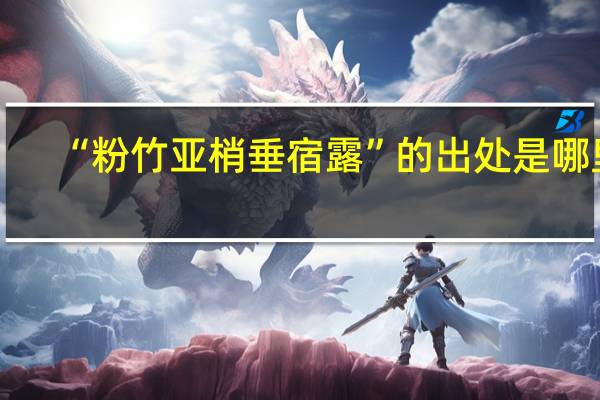 “粉竹亚梢垂宿露”的出处是哪里