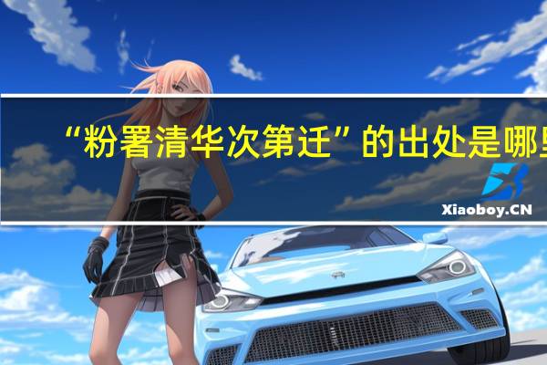 “粉署清华次第迁”的出处是哪里