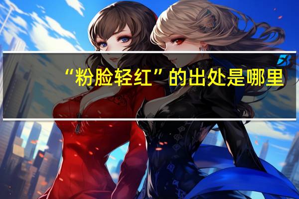 “粉脸轻红”的出处是哪里