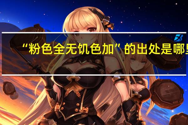 “粉色全无饥色加”的出处是哪里