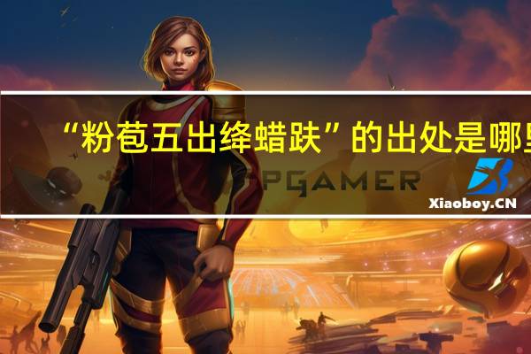 “粉苞五出绛蜡趺”的出处是哪里