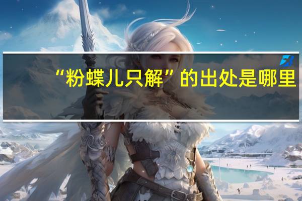 “粉蝶儿只解”的出处是哪里