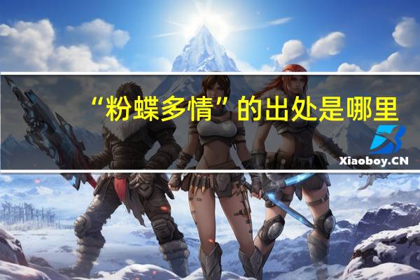 “粉蝶多情”的出处是哪里