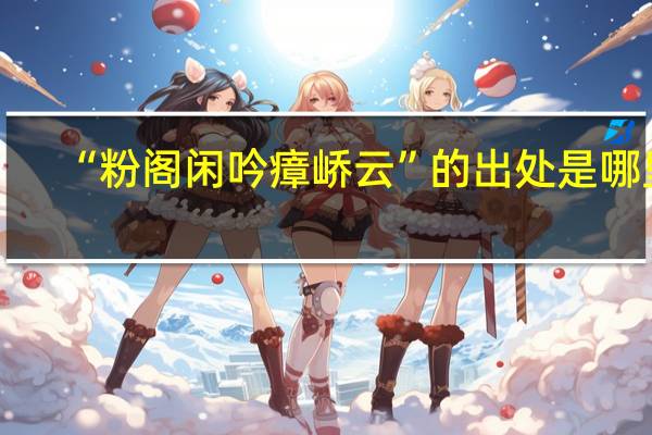 “粉阁闲吟瘴峤云”的出处是哪里