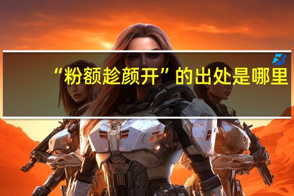 “粉额趁颜开”的出处是哪里