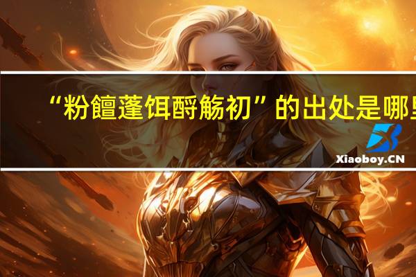 “粉饘蓬饵酹觞初”的出处是哪里