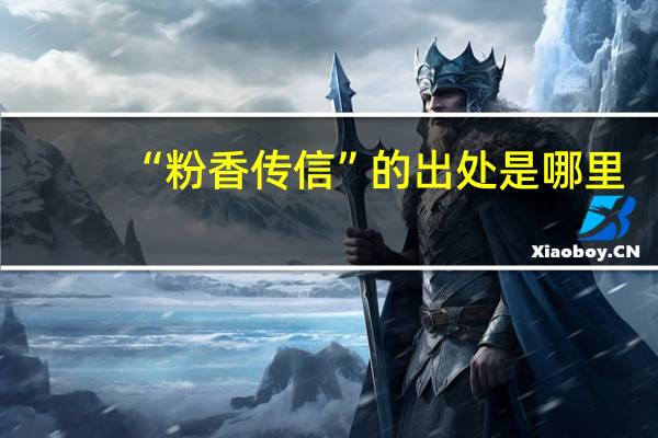 “粉香传信”的出处是哪里