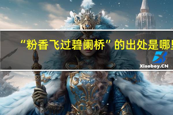 “粉香飞过碧阑桥”的出处是哪里