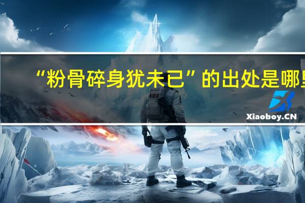 “粉骨碎身犹未已”的出处是哪里