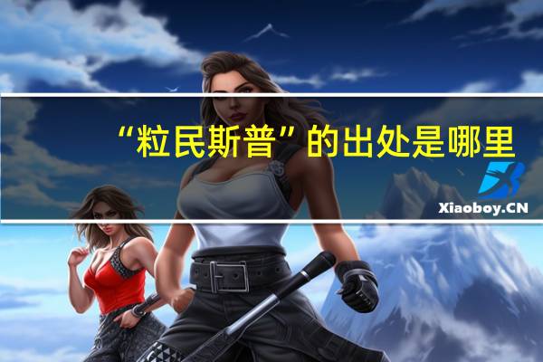 “粒民斯普”的出处是哪里