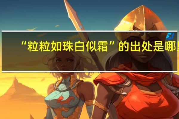 “粒粒如珠白似霜”的出处是哪里