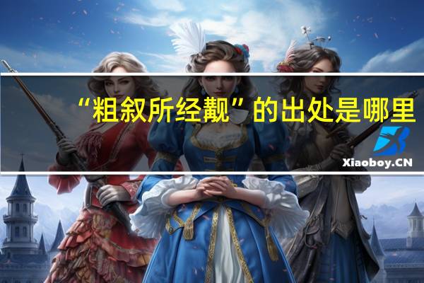 “粗叙所经觏”的出处是哪里