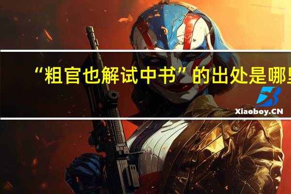 “粗官也解试中书”的出处是哪里