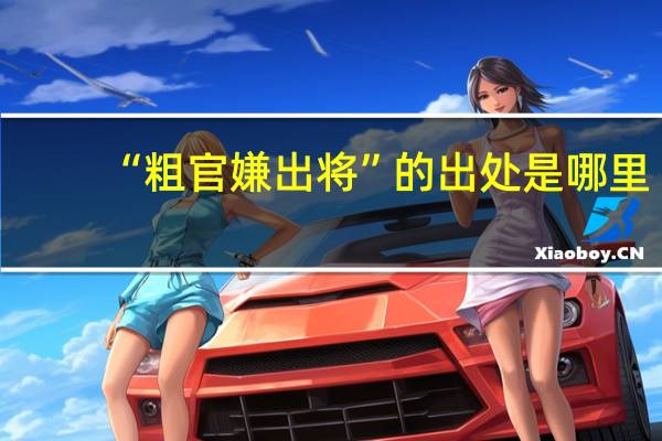 “粗官嫌出将”的出处是哪里