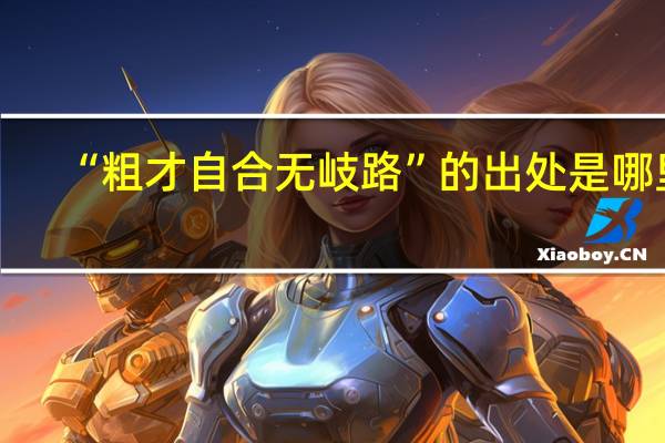 “粗才自合无岐路”的出处是哪里