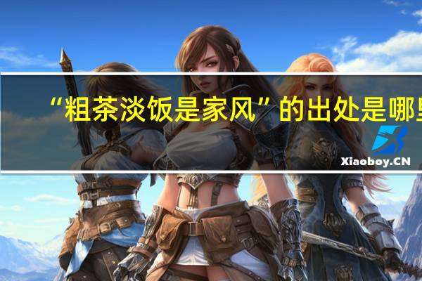 “粗茶淡饭是家风”的出处是哪里