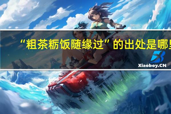“粗茶粝饭随缘过”的出处是哪里