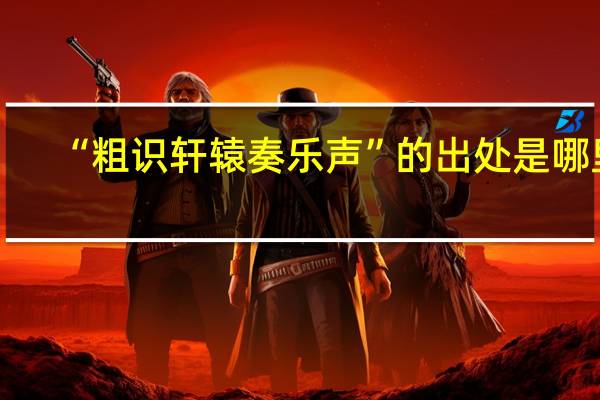 “粗识轩辕奏乐声”的出处是哪里