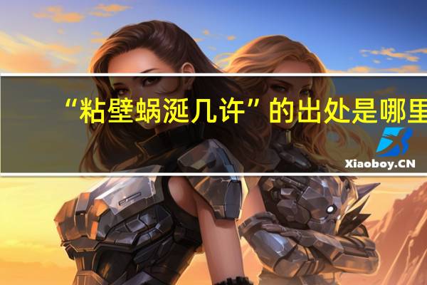 “粘壁蜗涎几许”的出处是哪里