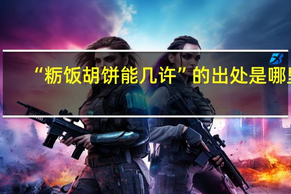 “粝饭胡饼能几许”的出处是哪里